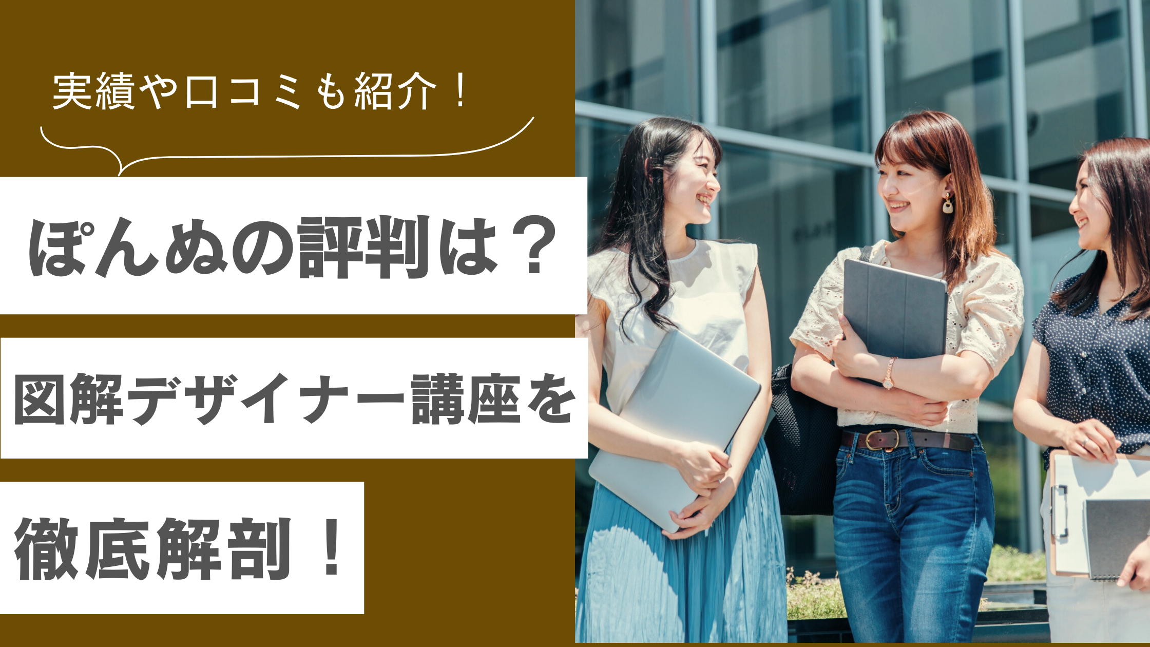 図解デザイナー講座のぽんぬの評判・実績・口コミを紹介