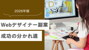 【2026年版】Webデザイナーの副業は現実的？やめとけと言われる理由と成功の分かれ道