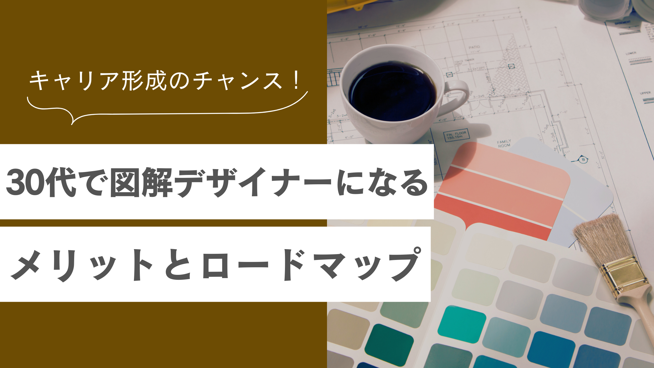 30代から図解デザイナーに挑戦！デザイン未経験者が案件を獲得してキャリアを形成するコツを伝授