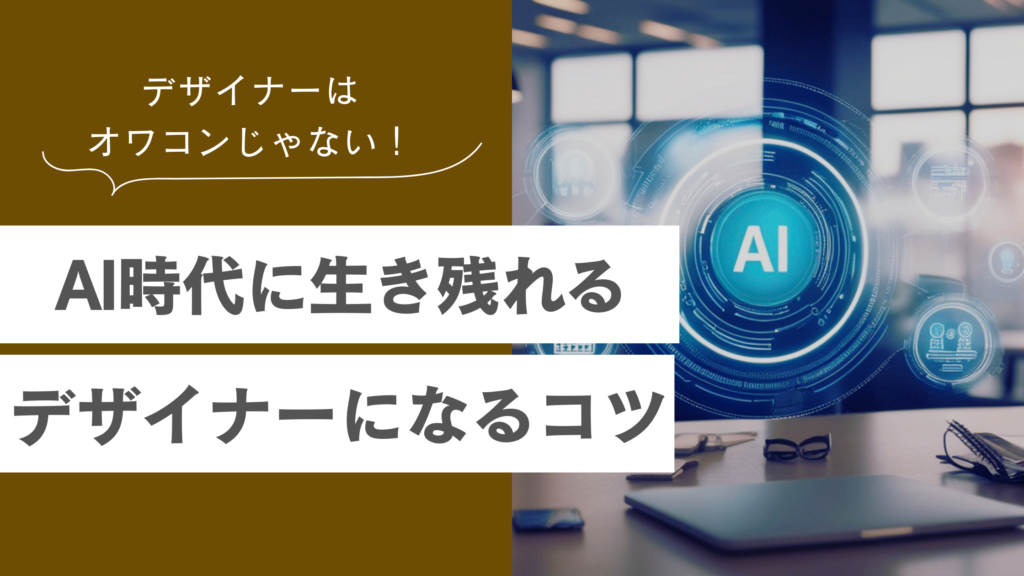 AIでデザイナーがオワコン化？デザイン業界で生き残るコツや効率的な生成AIの活用法を解説！