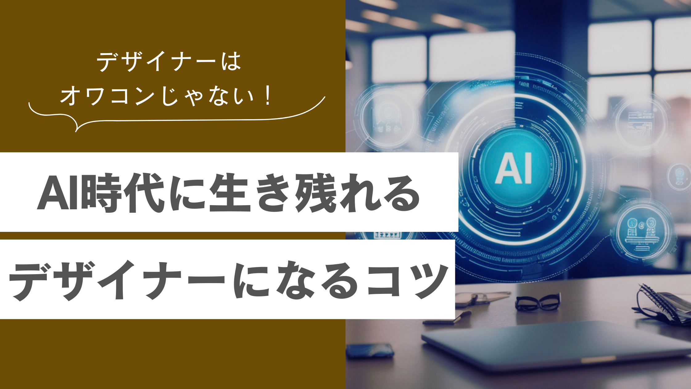 AIでデザイナーがオワコン化？デザイン業界で生き残るコツや効率的な生成AIの活用法を解説！