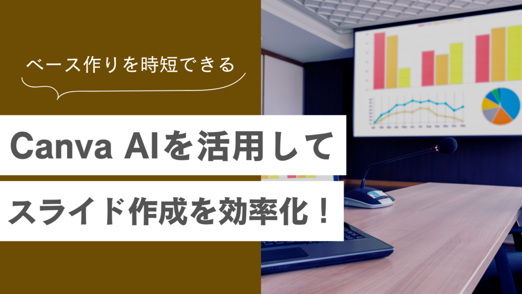 Canva AIでスライド資料作成を効率化！具体的な作り方と便利機能を使いこなすコツも紹介