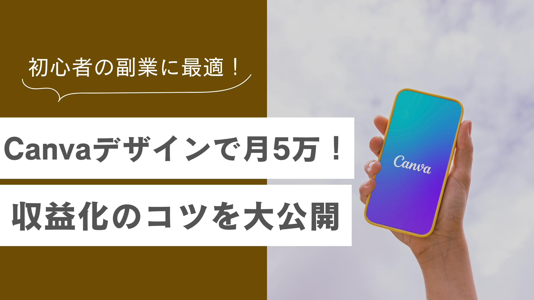 Canvaで月5万円稼ぐ方法｜デザイン初心者向けの案件や収益化のコツを解説！