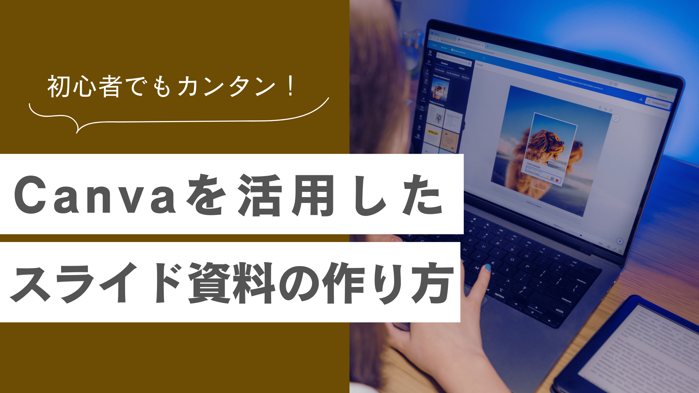 Canvaで資料作成を効率化！伝わりやすいスライド資料を作る方法やデザインのコツも紹介