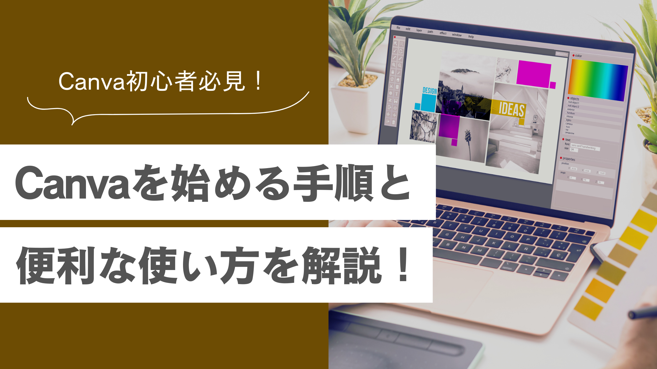 Canvaの使い方を初心者向けに解説！基本操作・応用テクニック・便利機能をすべて紹介