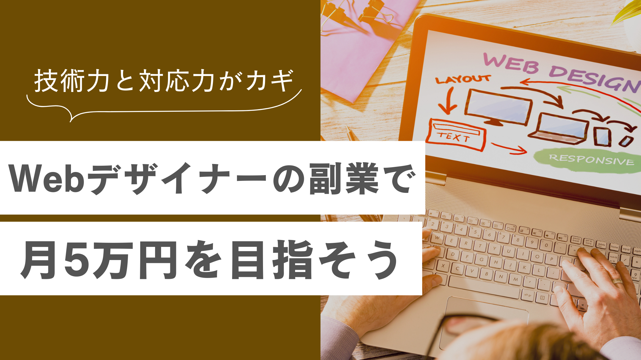 Webデザイナーの副業ロードマップ月5万円稼ぐために必要なスキルや案件獲得のコツも解説！