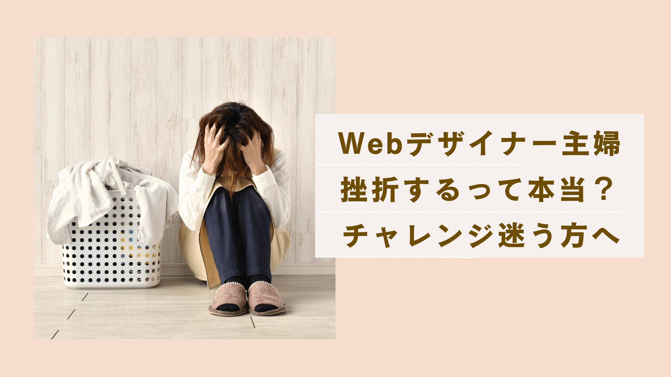 Webデザイナー主婦は挫折するって本当？収入もやりがいも諦めない方法とは