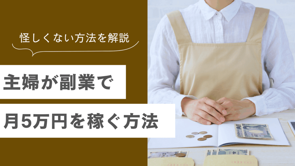 主婦が副業で月5万円稼ぎやすい方法とは？怪しくない副業の選び方を解説