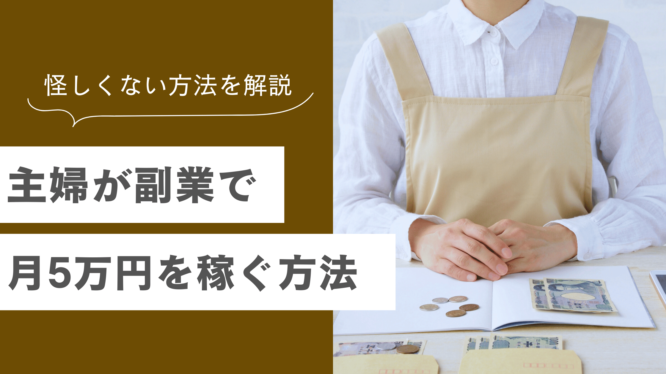 主婦が副業で月5万円稼ぎやすい方法とは？怪しくない副業の選び方を解説