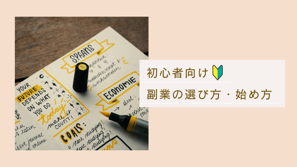 副業の始め方がわからない方に向けた、選び方から稼ぎ方まで最初に見るべき内容をまとめた記事