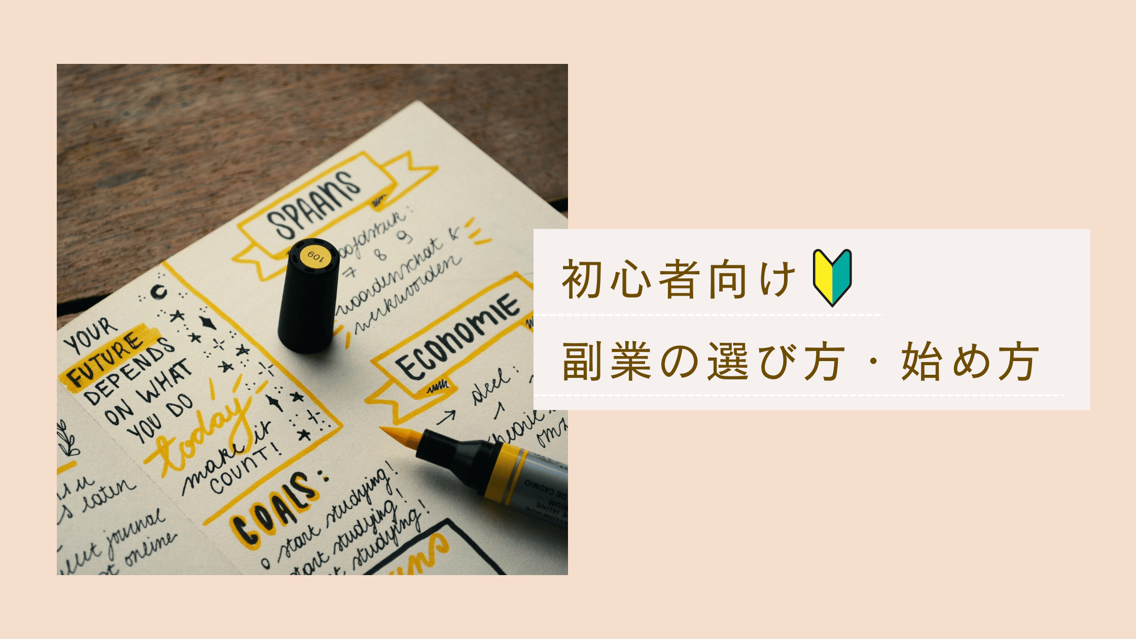 副業の始め方がわからない方に向けた、選び方から稼ぎ方まで最初に見るべき内容をまとめた記事