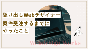 初めてWebデザインの仕事を受注する時の流れと心構え