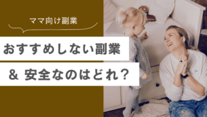 ママ向け副業でおすすめしない副業5選と安全な始め方