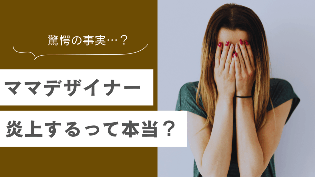 未経験のママデザイナーって炎上しやすいの？気をつけるべきポイントとは