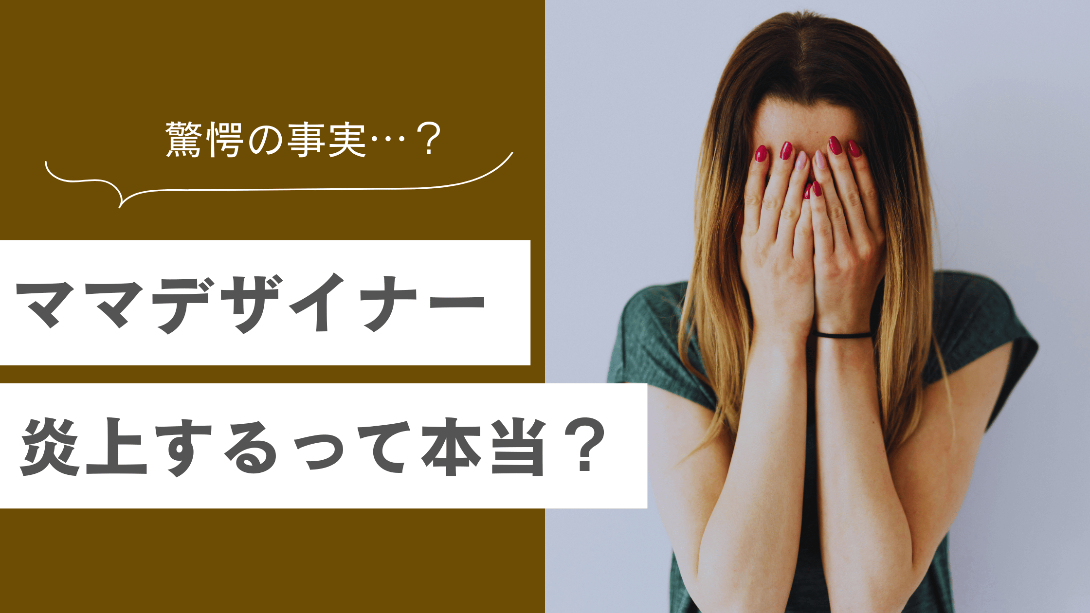 未経験のママデザイナーって炎上しやすいの？気をつけるべきポイントとは
