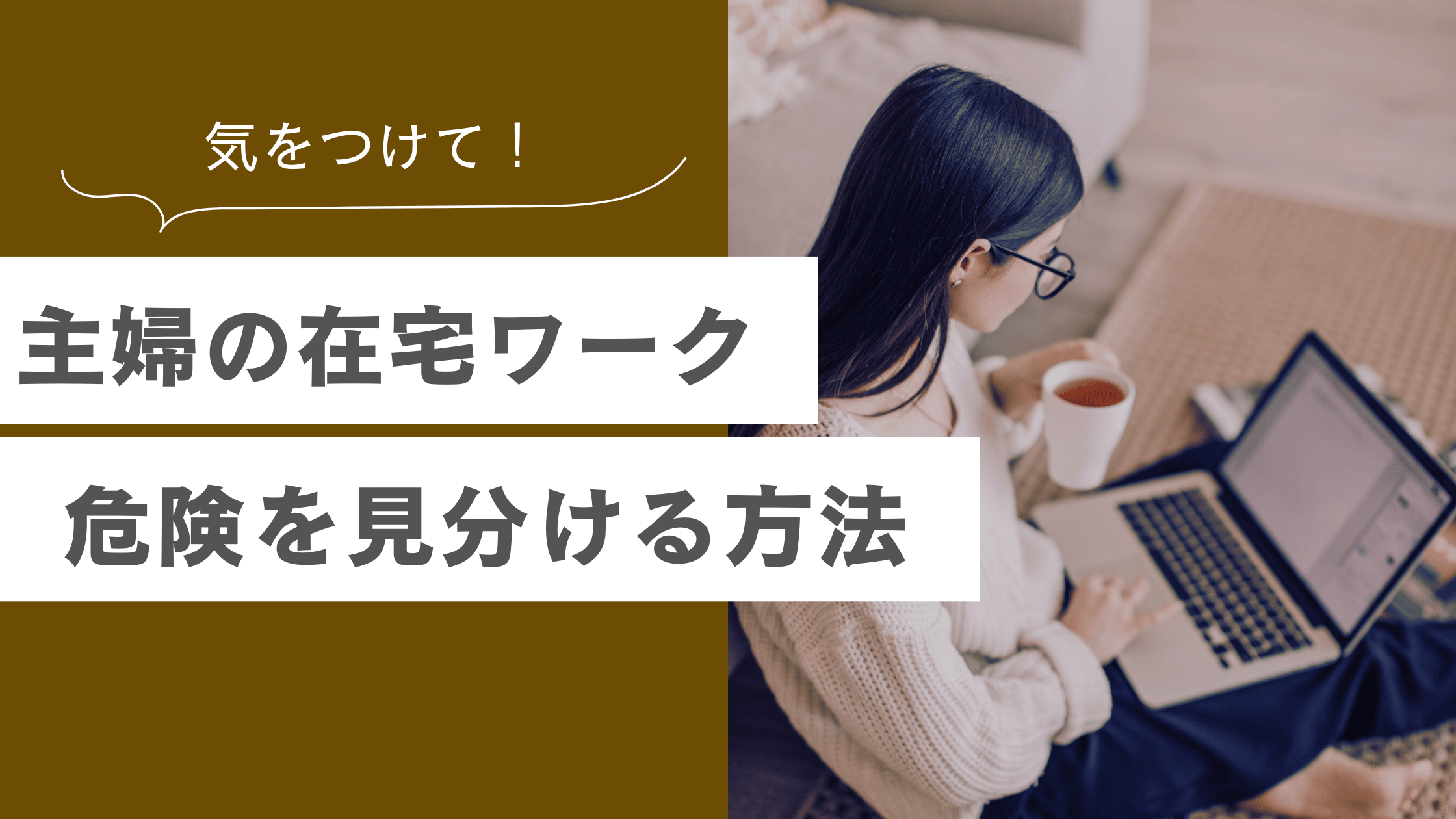 主婦の在宅ワークって危険なの？怪しい副業を見分ける方法についての記事
