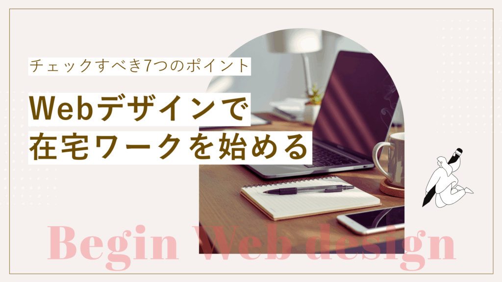 主婦がWebデザインで在宅ワークを始めるには？始める前に確認すべきチェックポイント