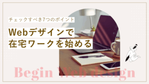 主婦がWebデザインで在宅ワークを始めるには？始める前に確認すべきチェックポイント