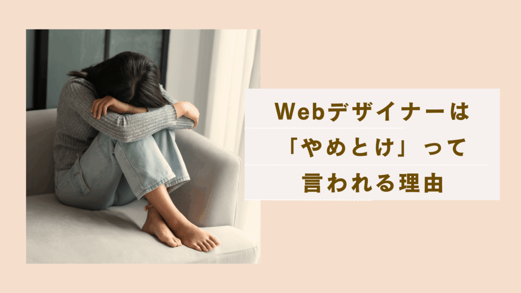 Webデザイナーは「やめとけ」ってなぜ言われる？それでもなりたいあなたへメリットデメリットを解説した記事