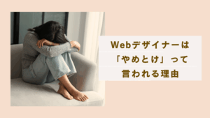 Webデザイナーは「やめとけ」ってなぜ言われる？それでもなりたいあなたへメリットデメリットを解説した記事