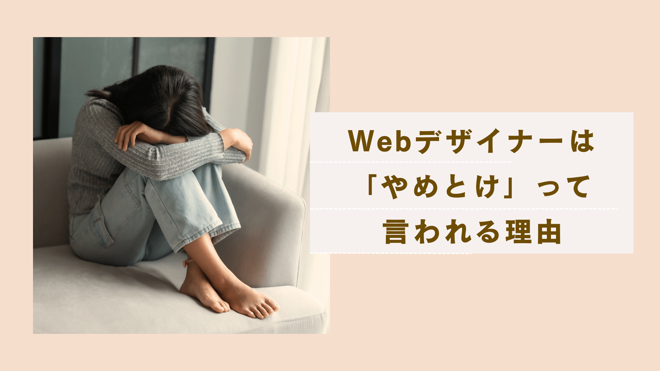 Webデザイナーは「やめとけ」ってなぜ言われる？それでもなりたいあなたへメリットデメリットを解説した記事