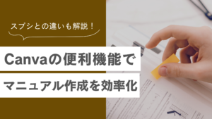 【Canvaでマニュアル作成を効率化】Googleスプレッドシートの違いや具体的な作り方も解説！