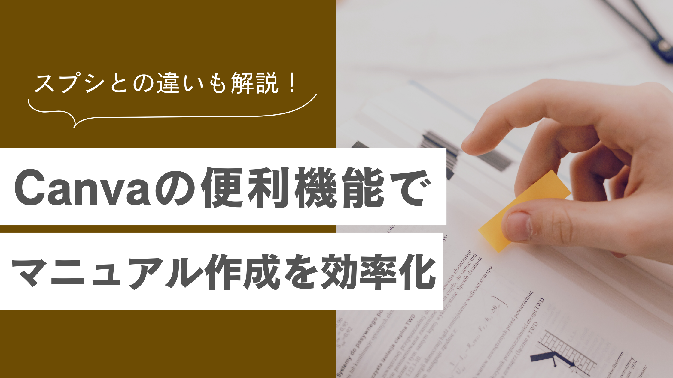 【Canvaでマニュアル作成を効率化】Googleスプレッドシートの違いや具体的な作り方も解説！