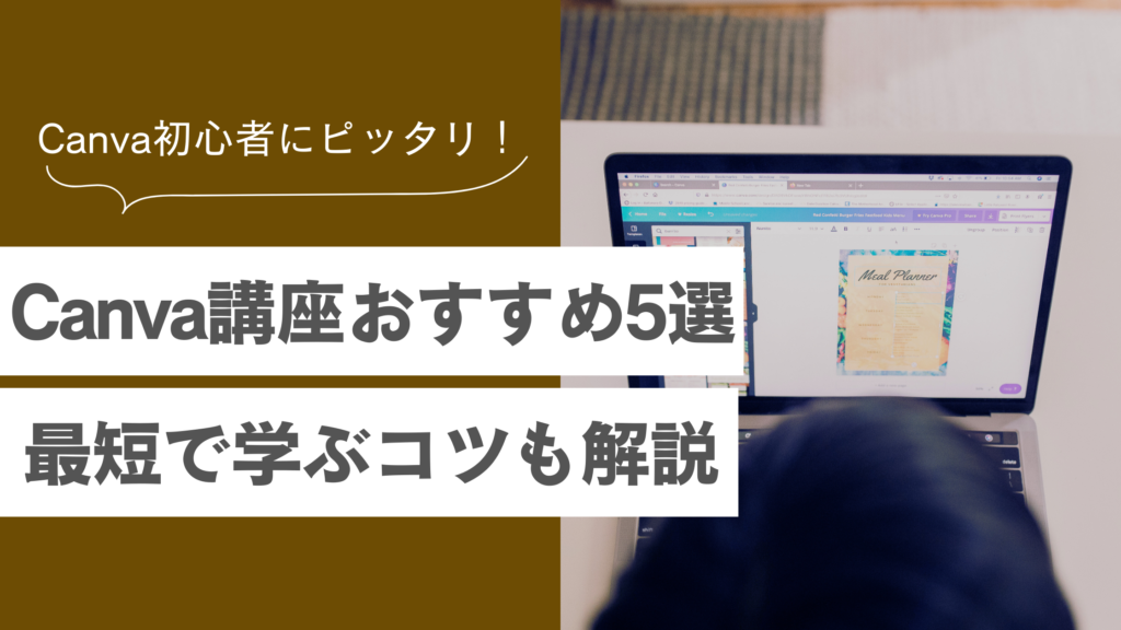 【初心者におすすめのCanva講座5選】選び方のコツや受講したメリット・デメリットも解説！