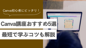 【初心者におすすめのCanva講座5選】選び方のコツや受講したメリット・デメリットも解説！