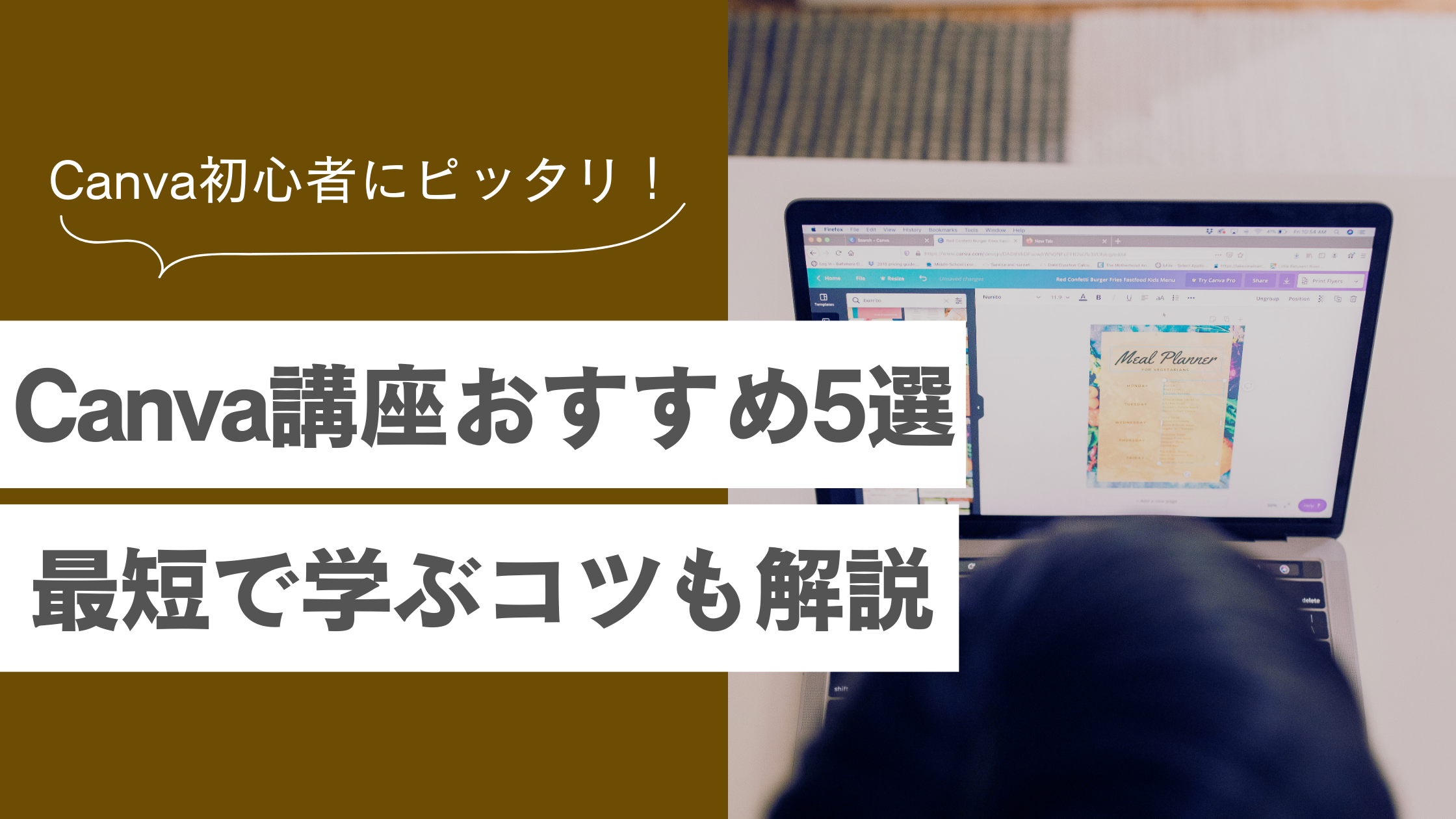 【初心者におすすめのCanva講座5選】選び方のコツや受講したメリット・デメリットも解説！
