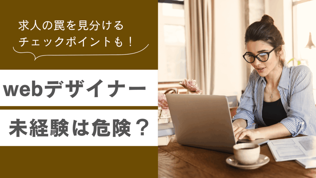 Webデザイナー未経験は危険であるかどうかと、怪しいフレーズと求人の罠の見分け方を解説した記事