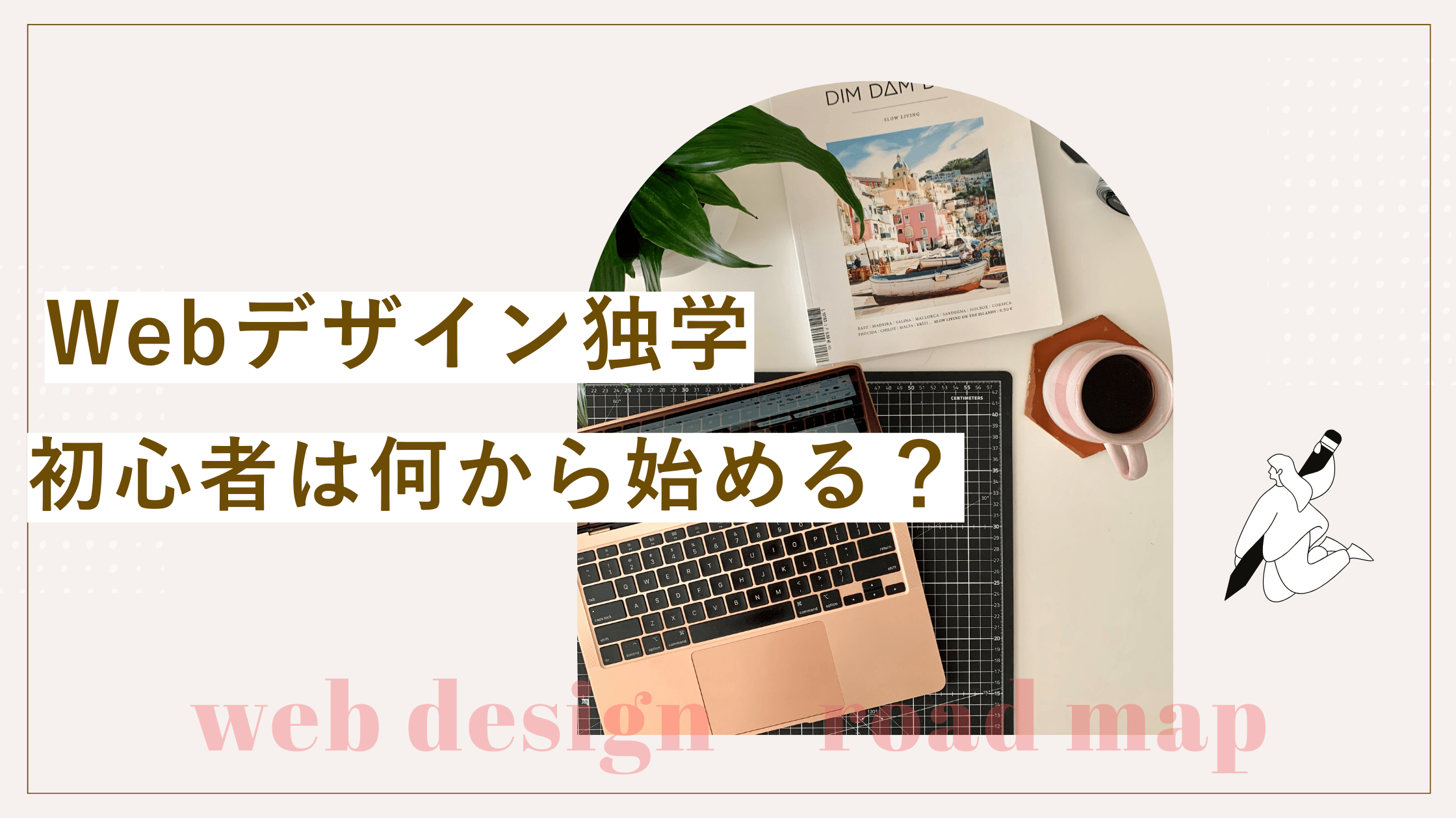Webデザイン独学で初心者は何から始めるといいのかを解説しWebデザイン勉強法とロードマップを説明した記事