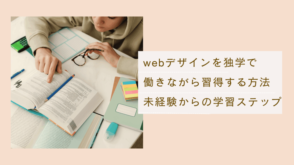 webデザインを独学で働きながら習得する方法とwebデザイン未経験からの学習ステップと必要なスキルを解説した記事