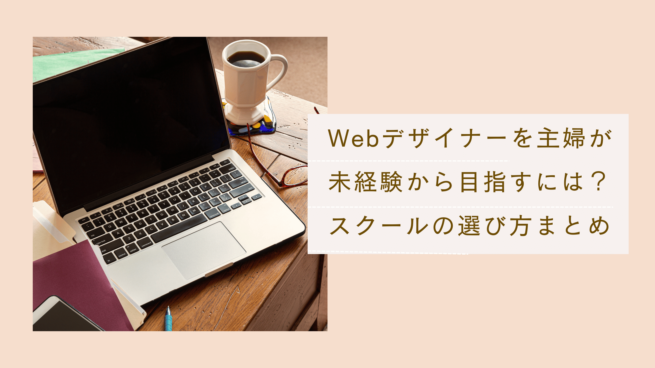 Webデザイナーを主婦が未経験から目指すために必要な勉強時間とスクールの選び方まとめた記事