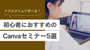 デザイン初心者必見！おすすめCanvaセミナー5選｜最短最速でデザインスキルを高めるコツも解説