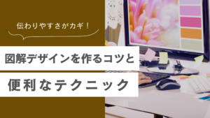 伝わる図解デザインの作り方とCanvaで実践できるテクニックを紹介