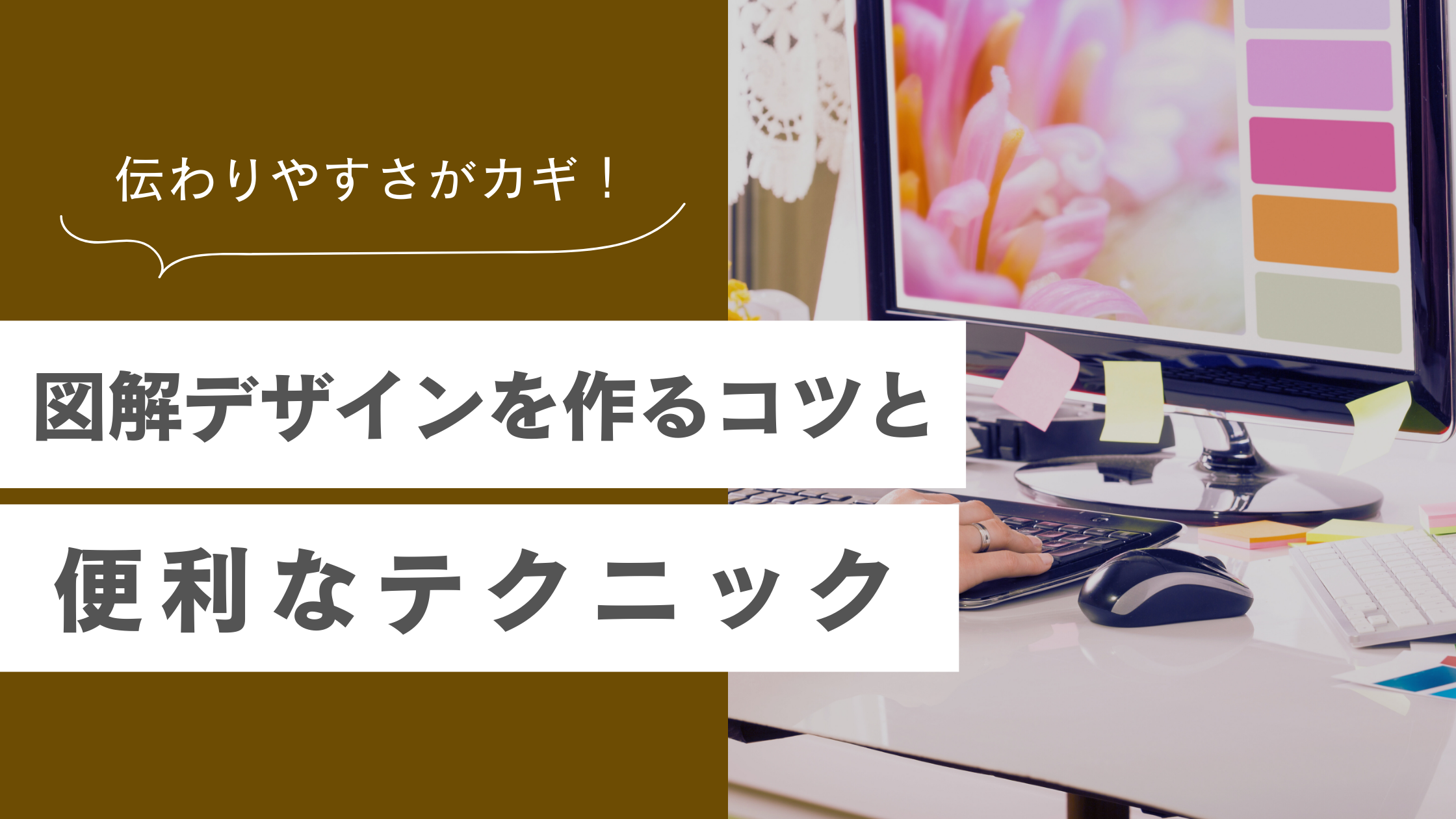 伝わる図解デザインの作り方とCanvaで実践できるテクニックを紹介