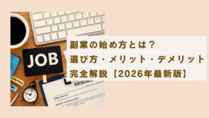 副業の始め方がわからない方へ。失敗しない選び方からメリット・デメリットまで完全解説の記事
