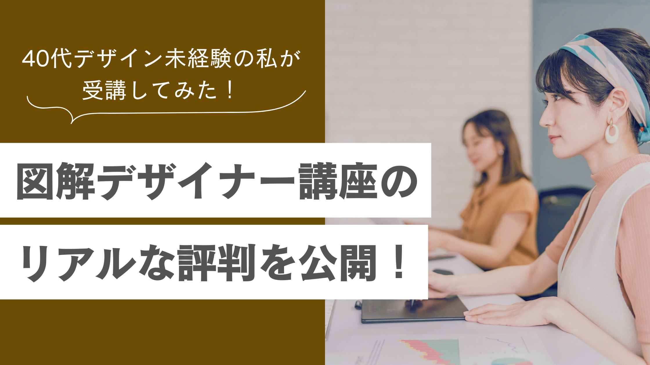 図解デザイナー講座の評判は？デザイン未経験で受講した私が感じた効果とリアルな口コミを大公開