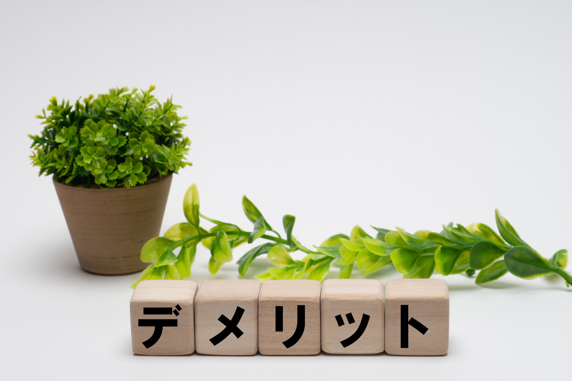 Web制作の副業を始めるデメリット