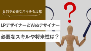 LPデザイナーとWebデザイナーの違いは？必要なスキル・働き方・将来性を徹底解説！