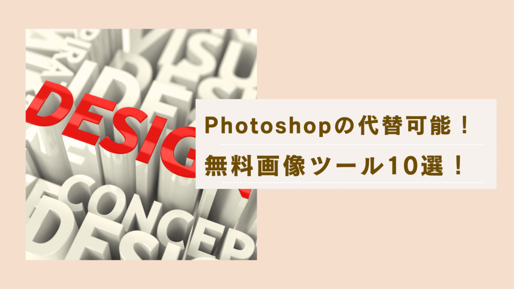 Photoshopの代替可能！注目の無料画像ツール・ソフト１０選！の記事