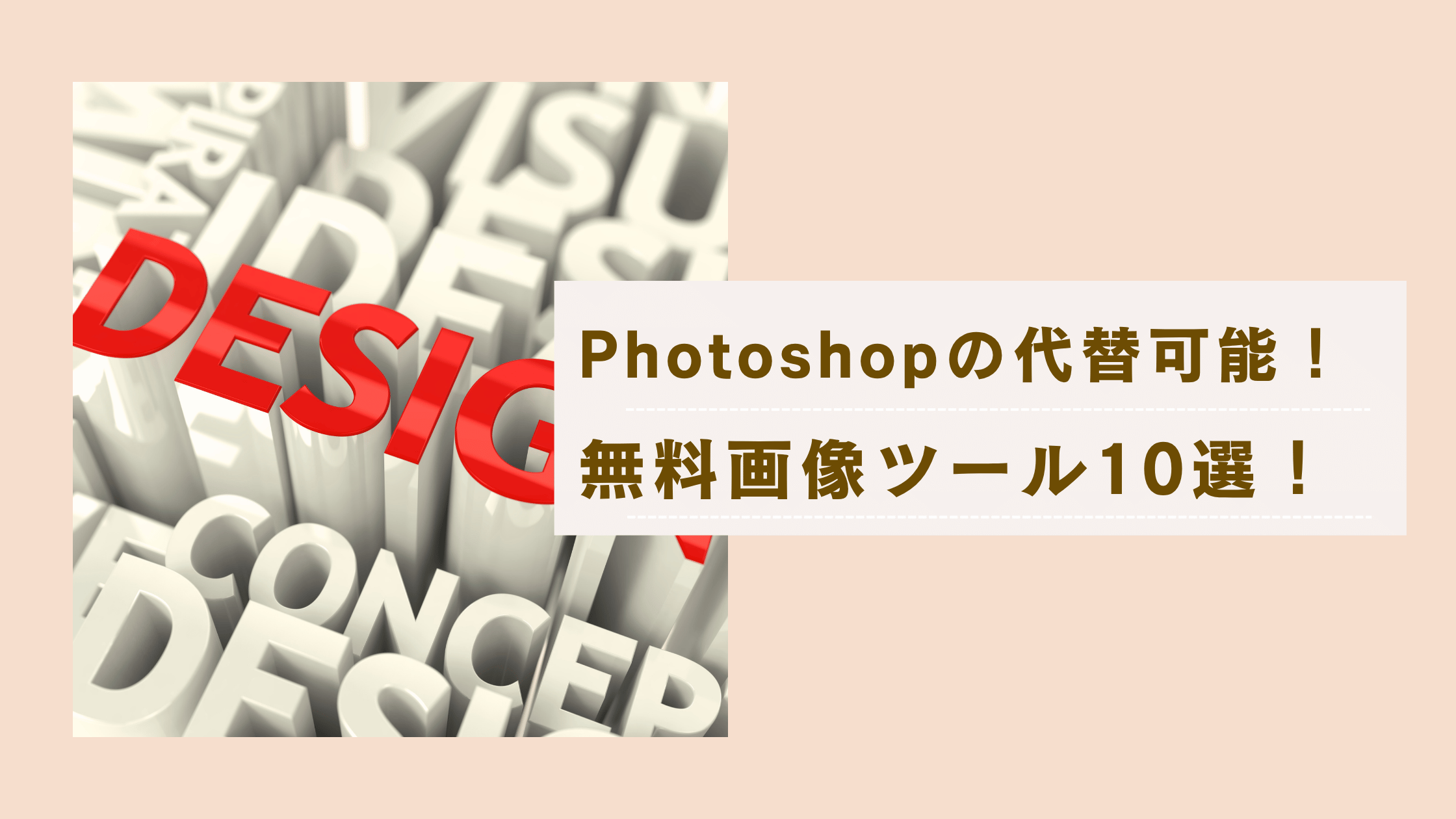 Photoshopの代替可能！注目の無料画像ツール・ソフト１０選！の記事