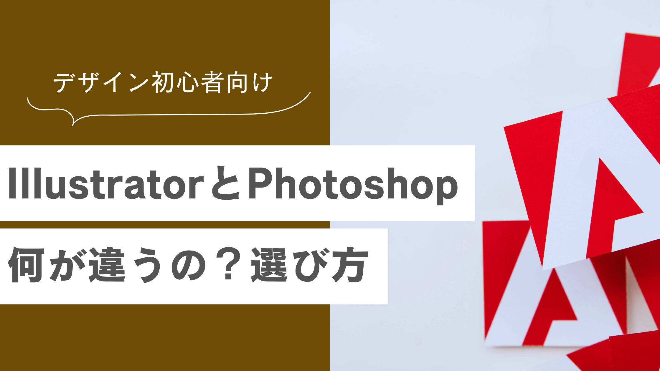 IllustratorとPhotoshopの違いとは？デザイン初心者向け選び方