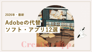 【2026年最新】Adobe代替になるソフト12個。無料・格安アプリも。