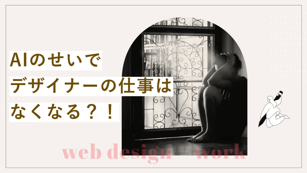 AIのせいでデザイナーの仕事はなくなる？稼ぎ続けるために必要なスキルを解説
