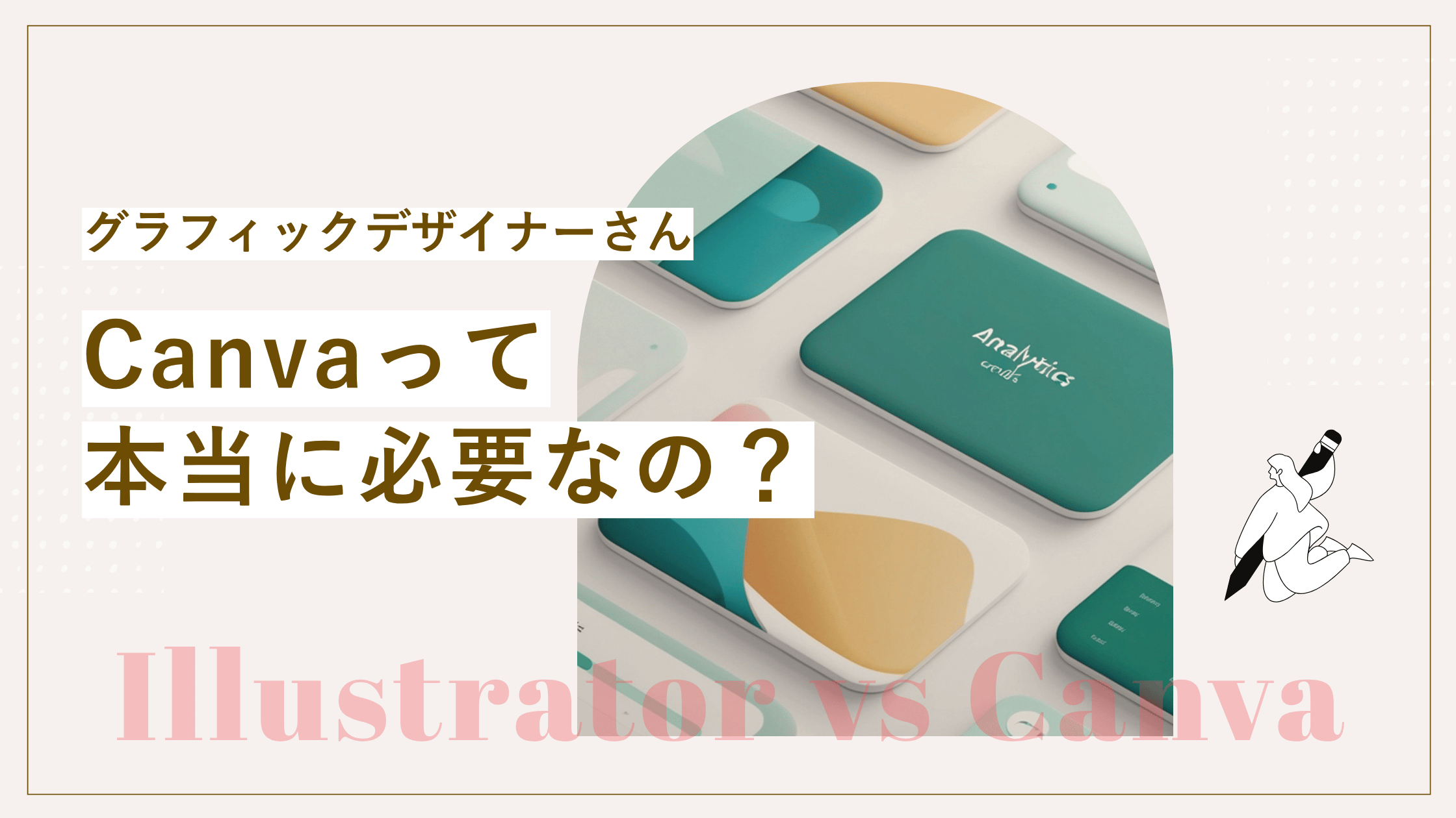 CanvaとIllustratorの違いについて。イラレができる人がCanvaを使うメリットがあるか解説している記事