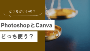 Photoshopとcanvaの違いとは。どちらを使う？使い分けについての記事