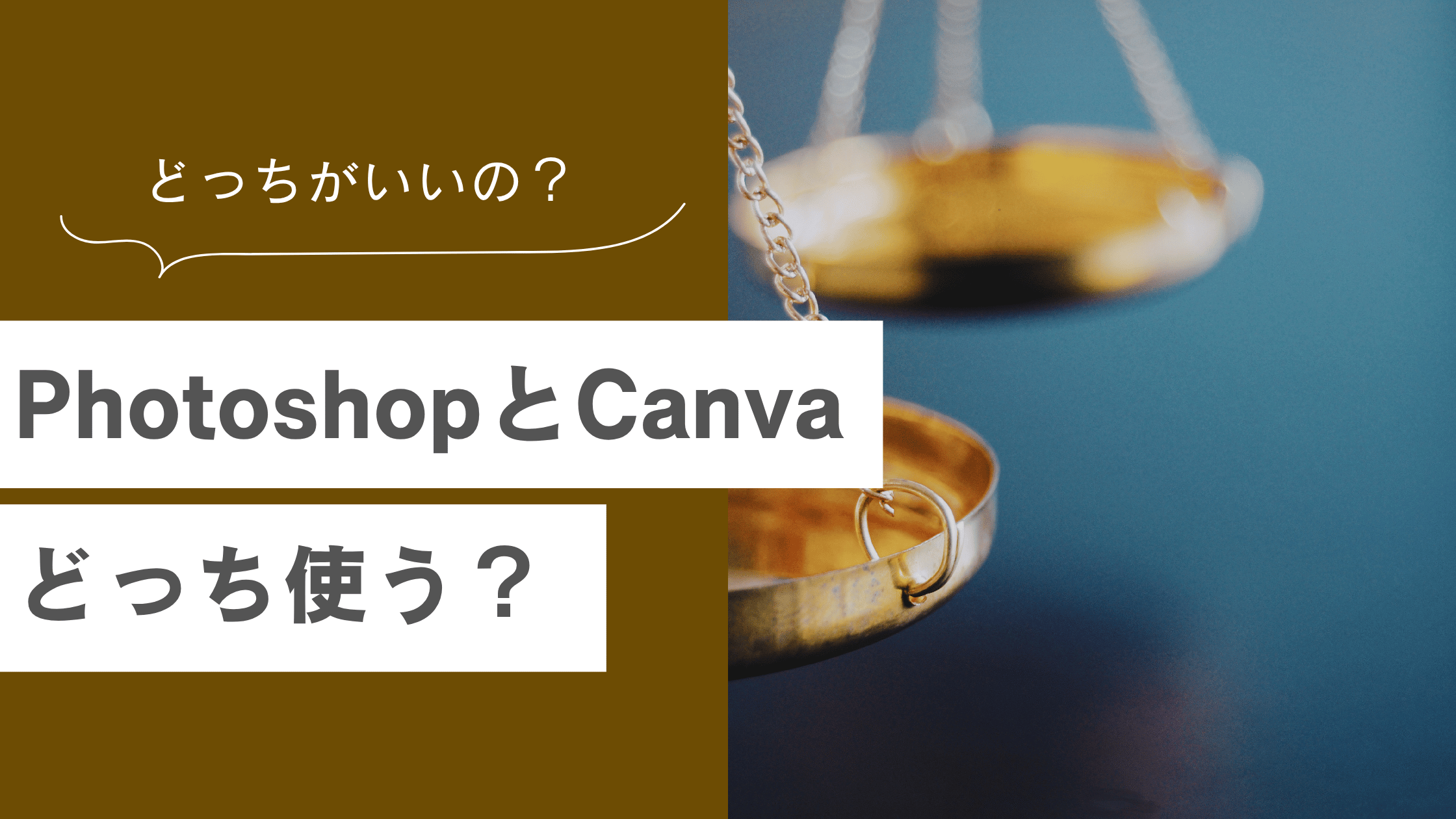 Photoshopとcanvaの違いとは。どちらを使う?使い分けについての記事