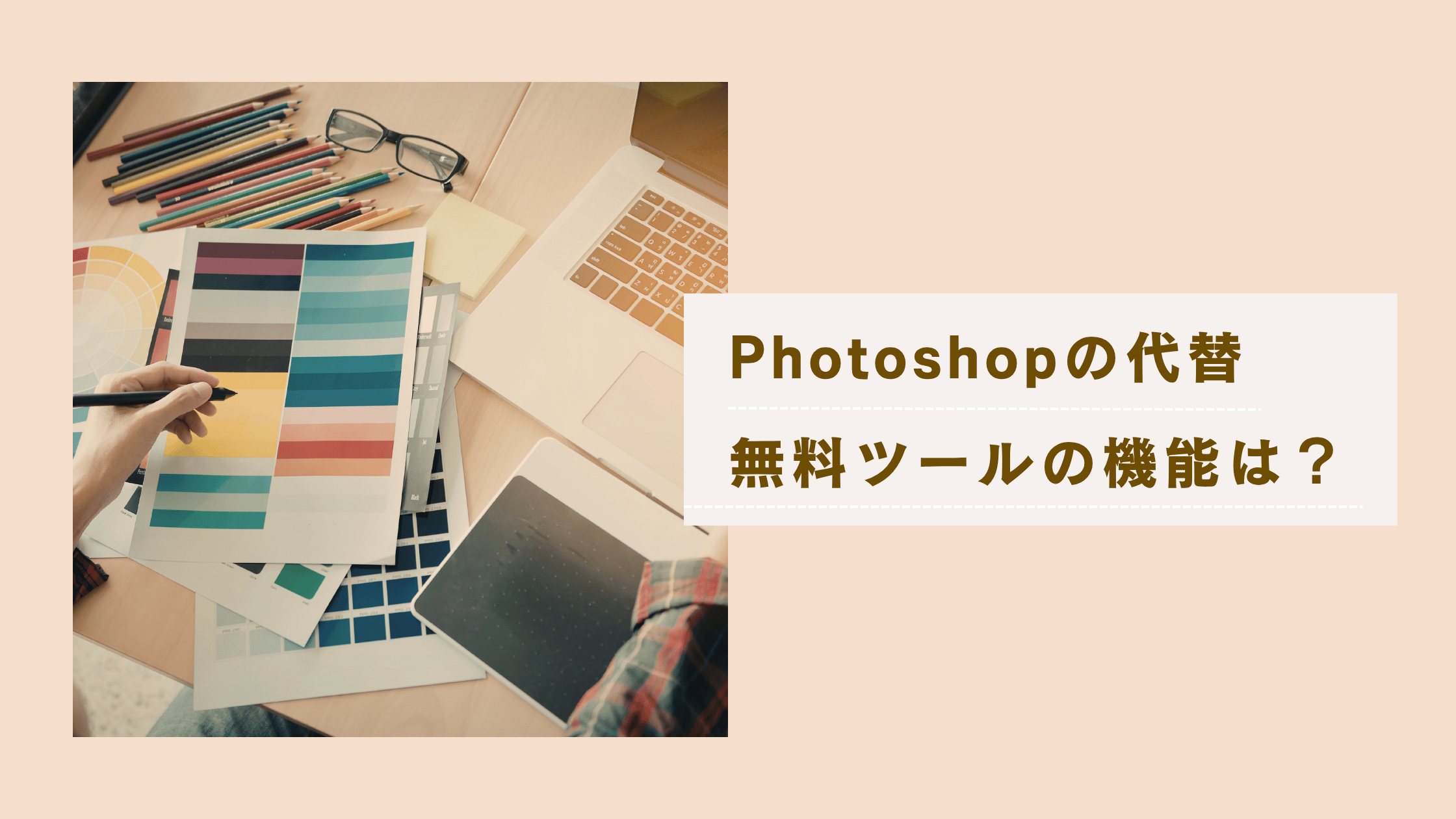 無料で使える、Photoshopの代替になるツールってある？機能別に徹底分析